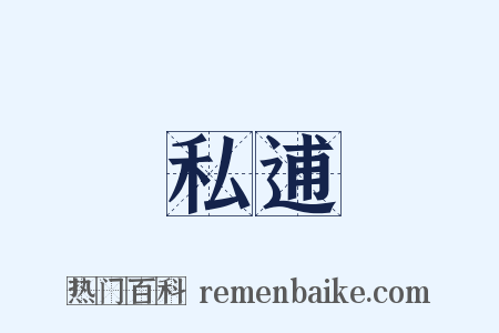 私逋是什么意思的图片